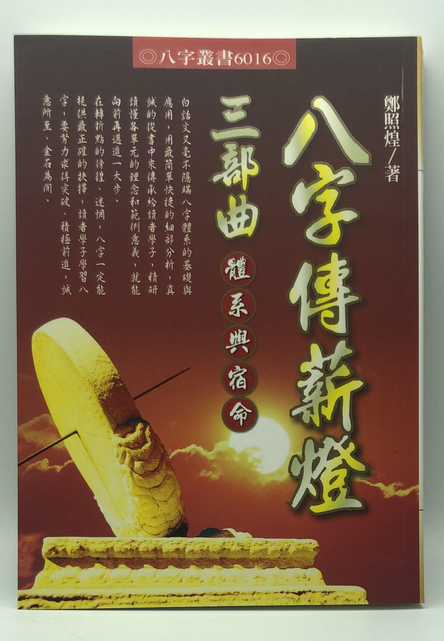 八字傳薪燈三部曲─體系與宿命(6016)