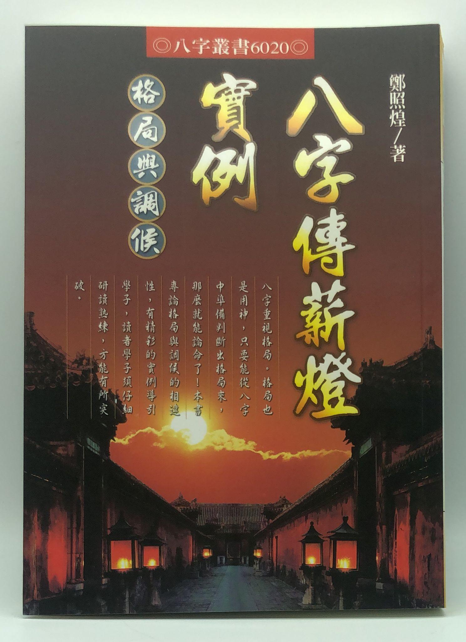 八字傳薪燈實例：格局與調候(6020)