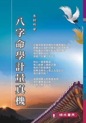 八字命學計量真機