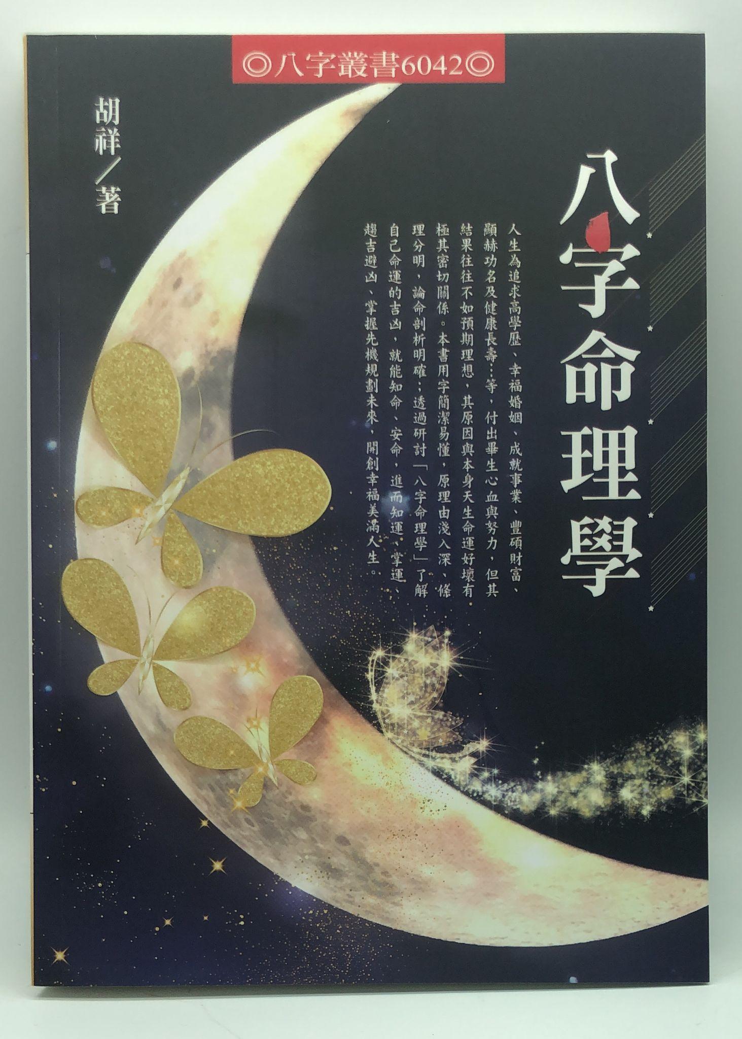 八字命理學(6042)