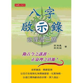 八字啟示錄一命理過三關(沉香易書-17)