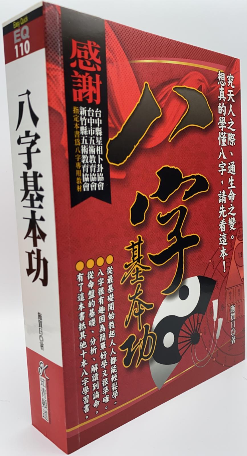 八字基本功