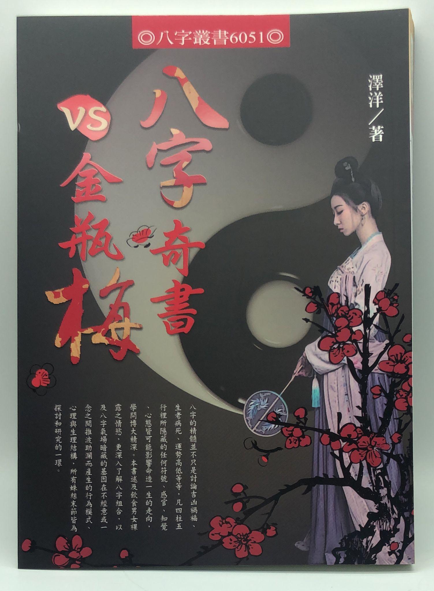 八字奇書VS金瓶梅(6051)