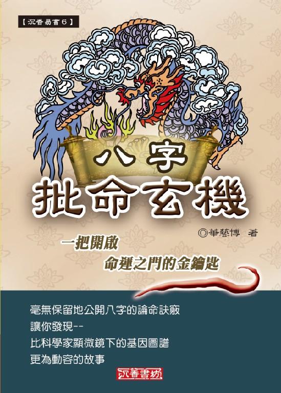 八字批命玄機(原細說八字批命)(沉香易書-06)