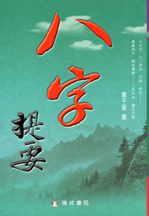 八字提要