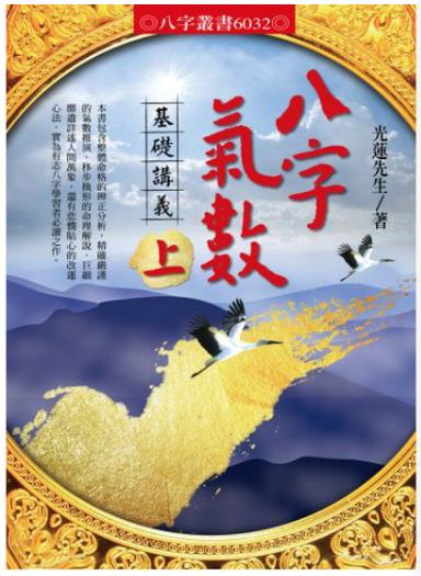 八字氣數基礎講義(上) (6032)