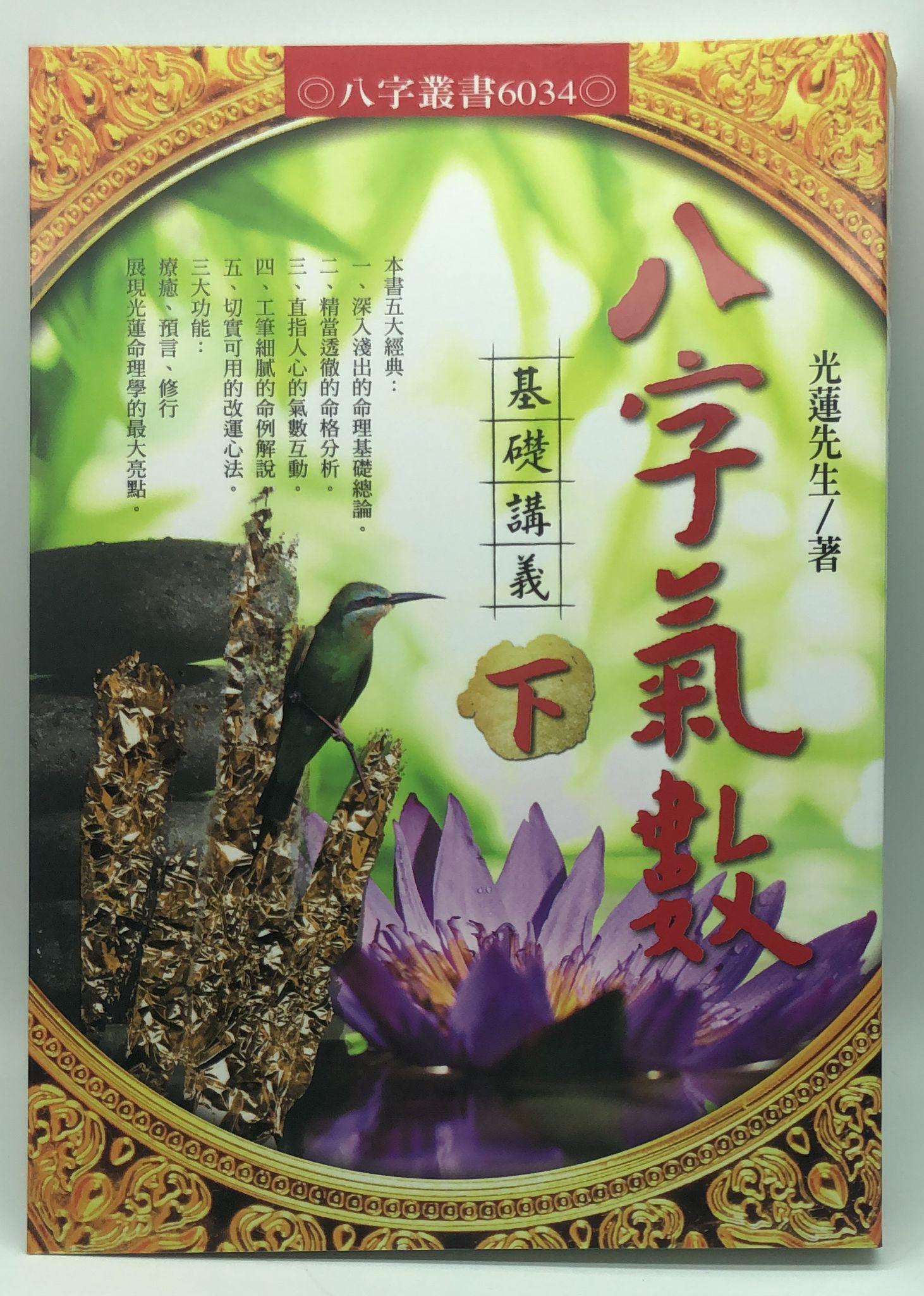八字氣數基礎講義(下) (6034)