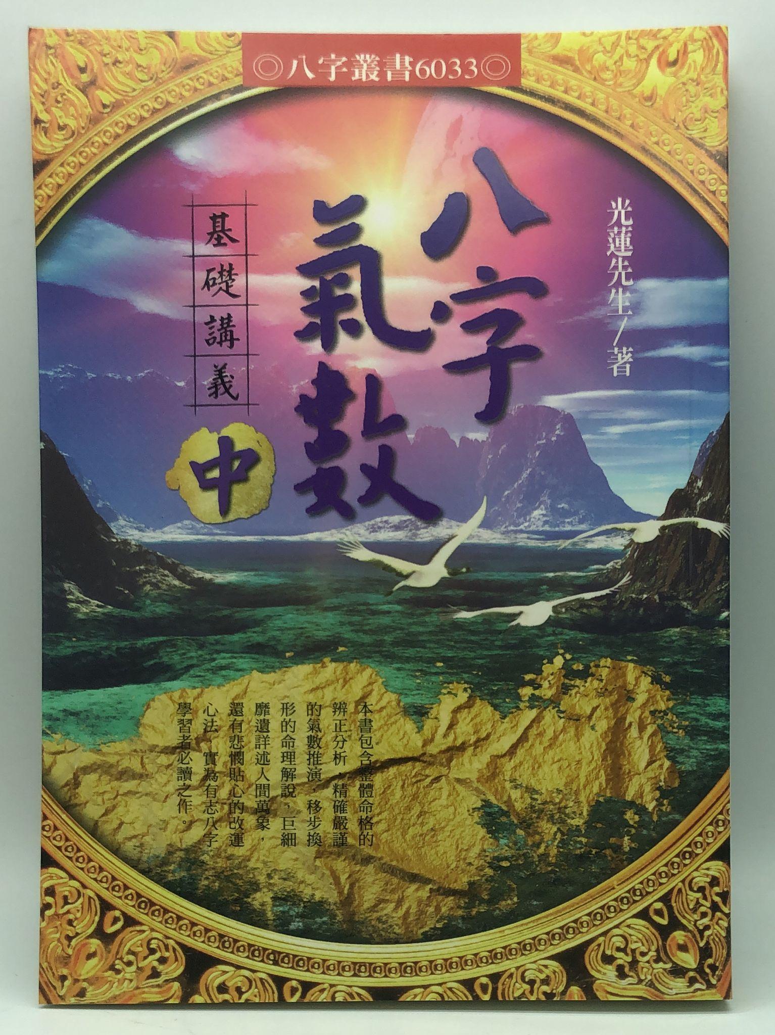 八字氣數基礎講義(中) (6033)