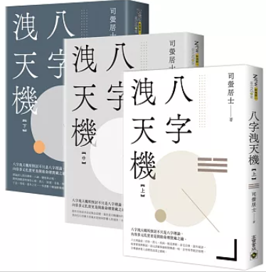 八字洩天機【上中下套書】