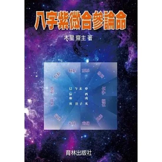 八字紫微合參論命
