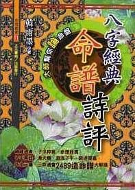 八字經典命譜詩評