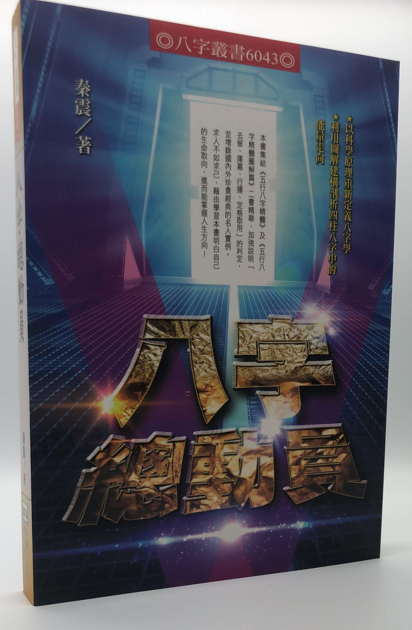 八字總動員(6043)