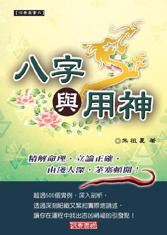 八字與用神(沉香易書-08)
