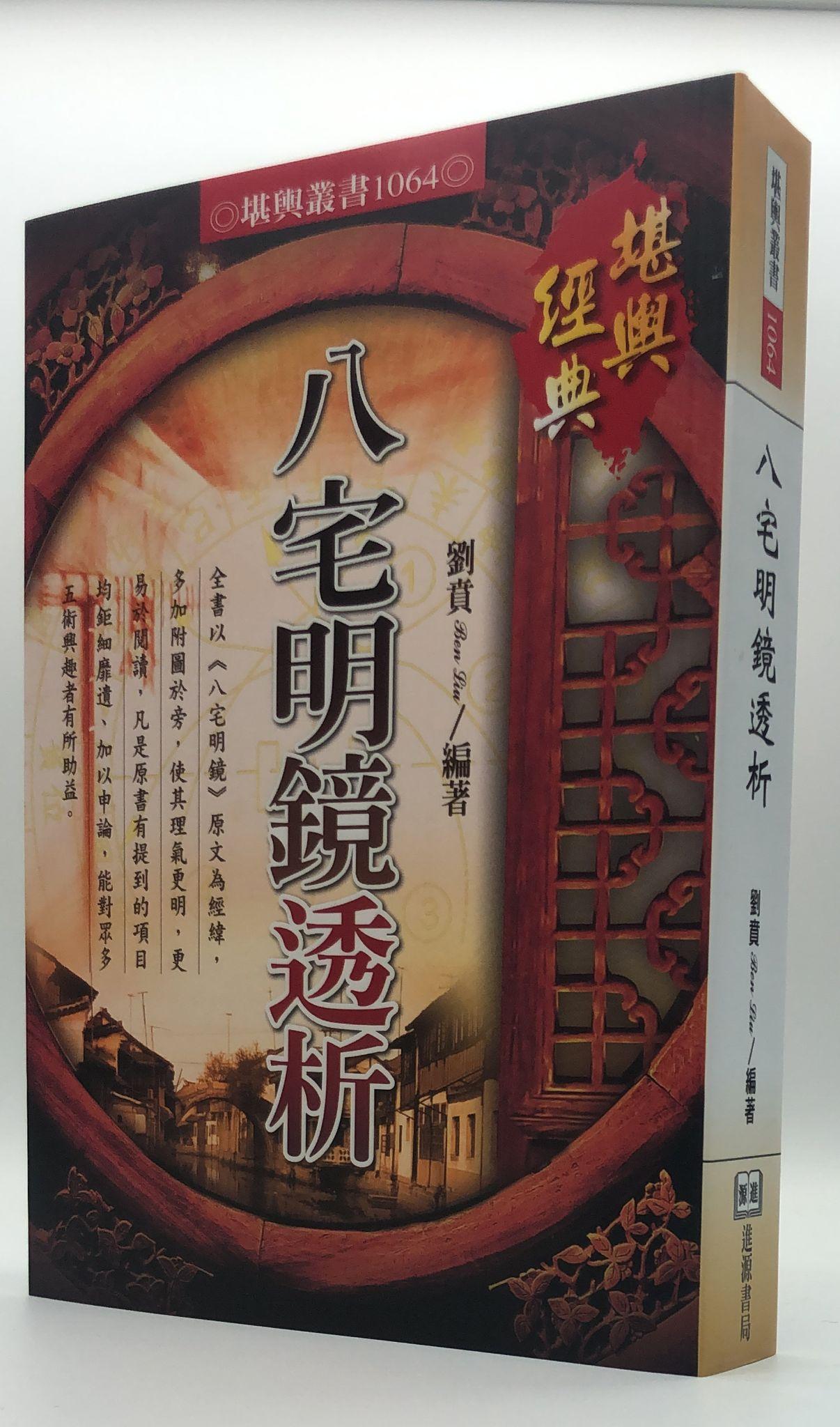 八宅明鏡透析(1064)