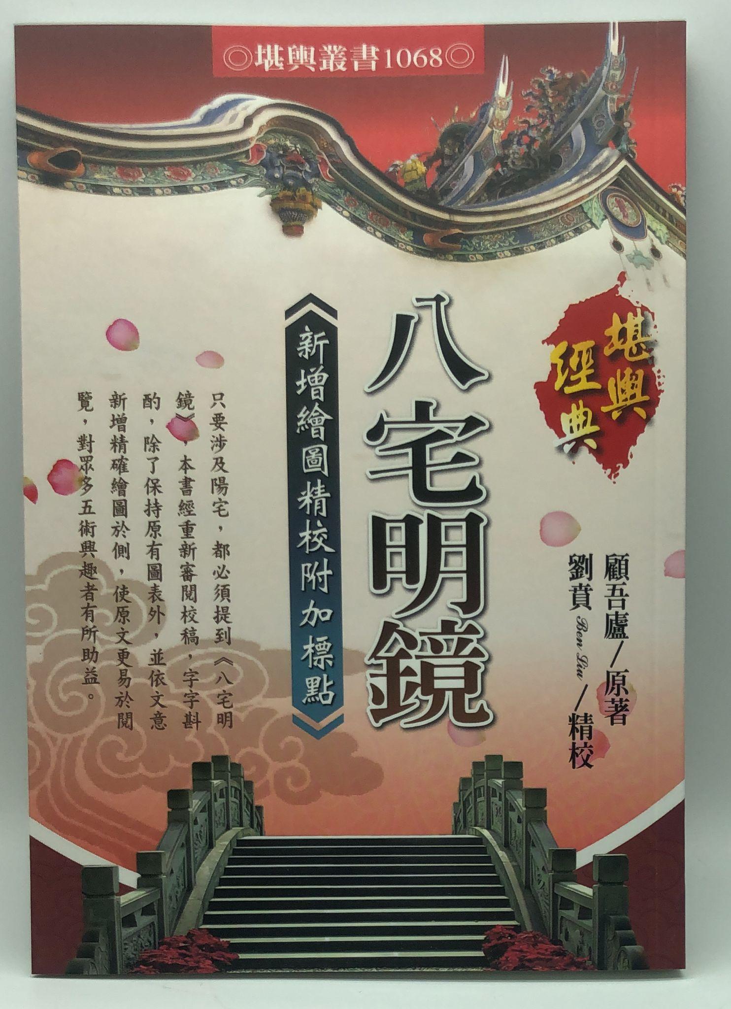 八宅明鏡︰新增繪圖校附加標點(1068)