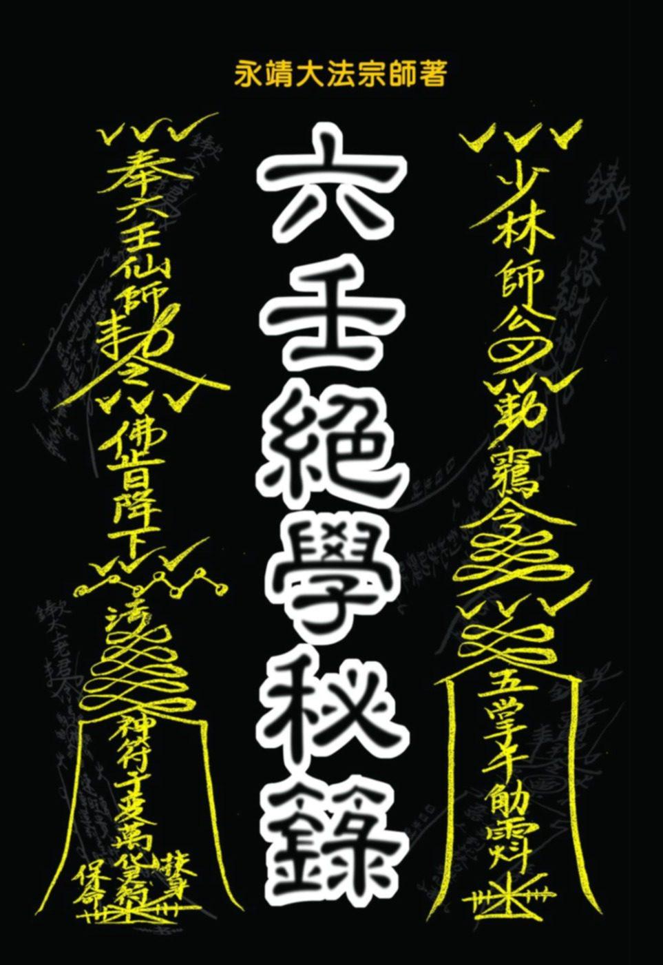 六壬絕學秘籙