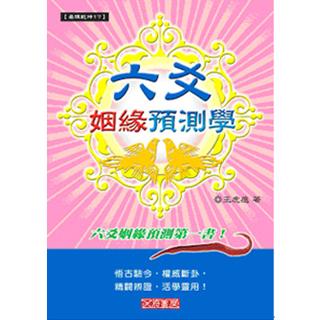 六爻姻緣預測學(沉香易書-14)