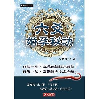 六爻婚孕秘訣(皇極六爻-03)