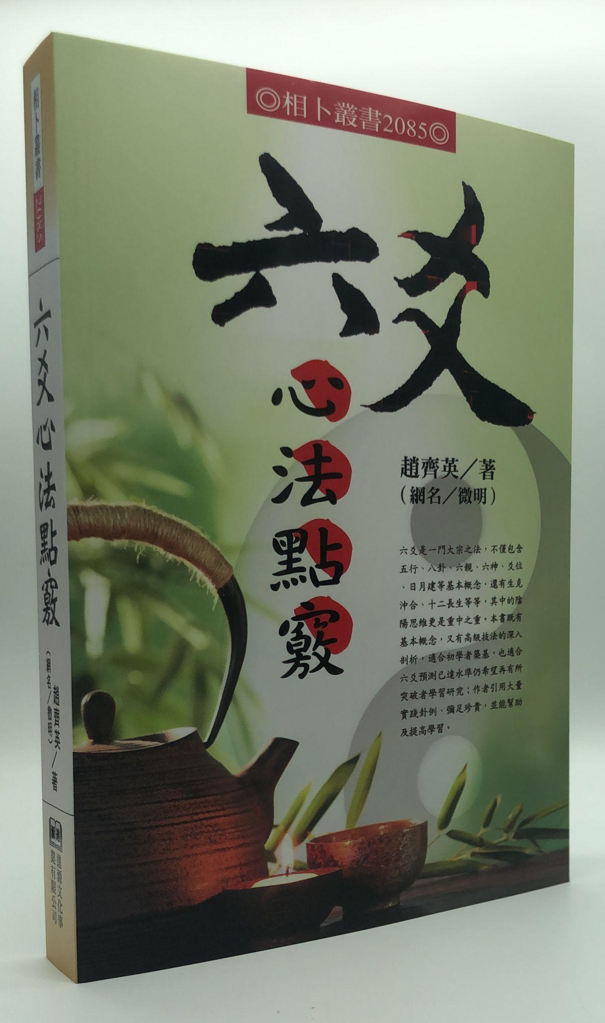 六爻心法點竅(2085)