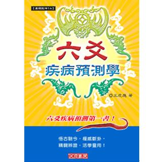 六爻疾病預測 (沉香易書-15)
