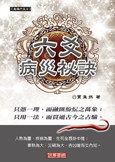 六爻病災秘訣(皇極六爻-02)