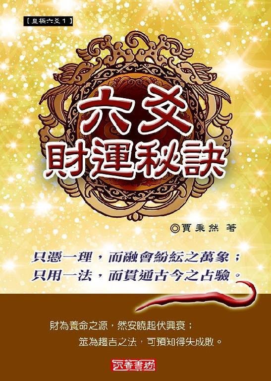 六爻財運秘訣(皇極六爻-01)