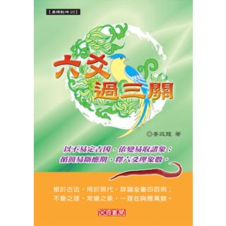 六爻過三關(沉香易書-13)