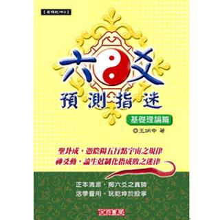 六爻預測指迷-基礎理論篇(沉香易書-27)