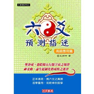 六爻預測指迷-高級應用篇(沉香易書-18)