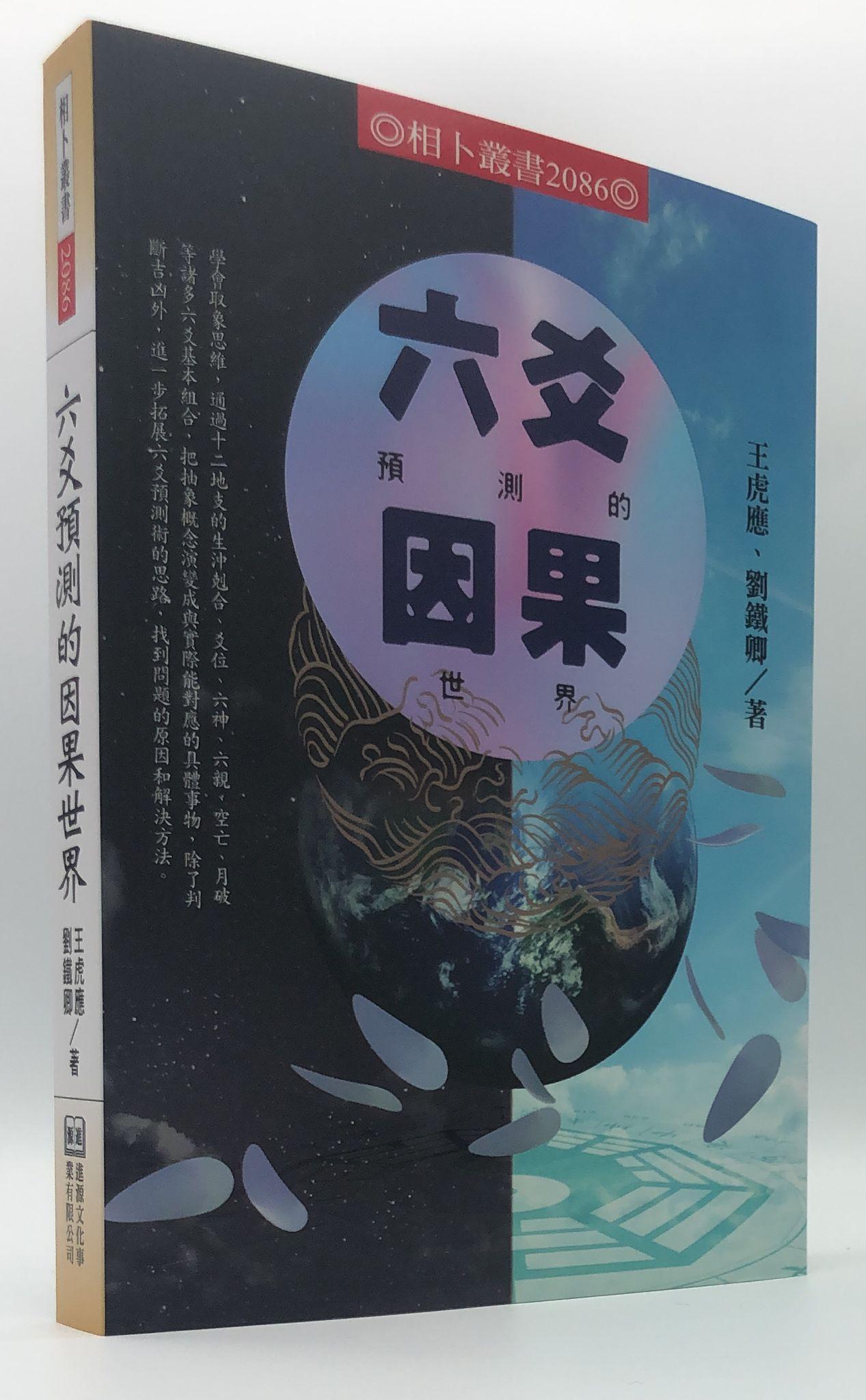 六爻預測的因果世界(2086)