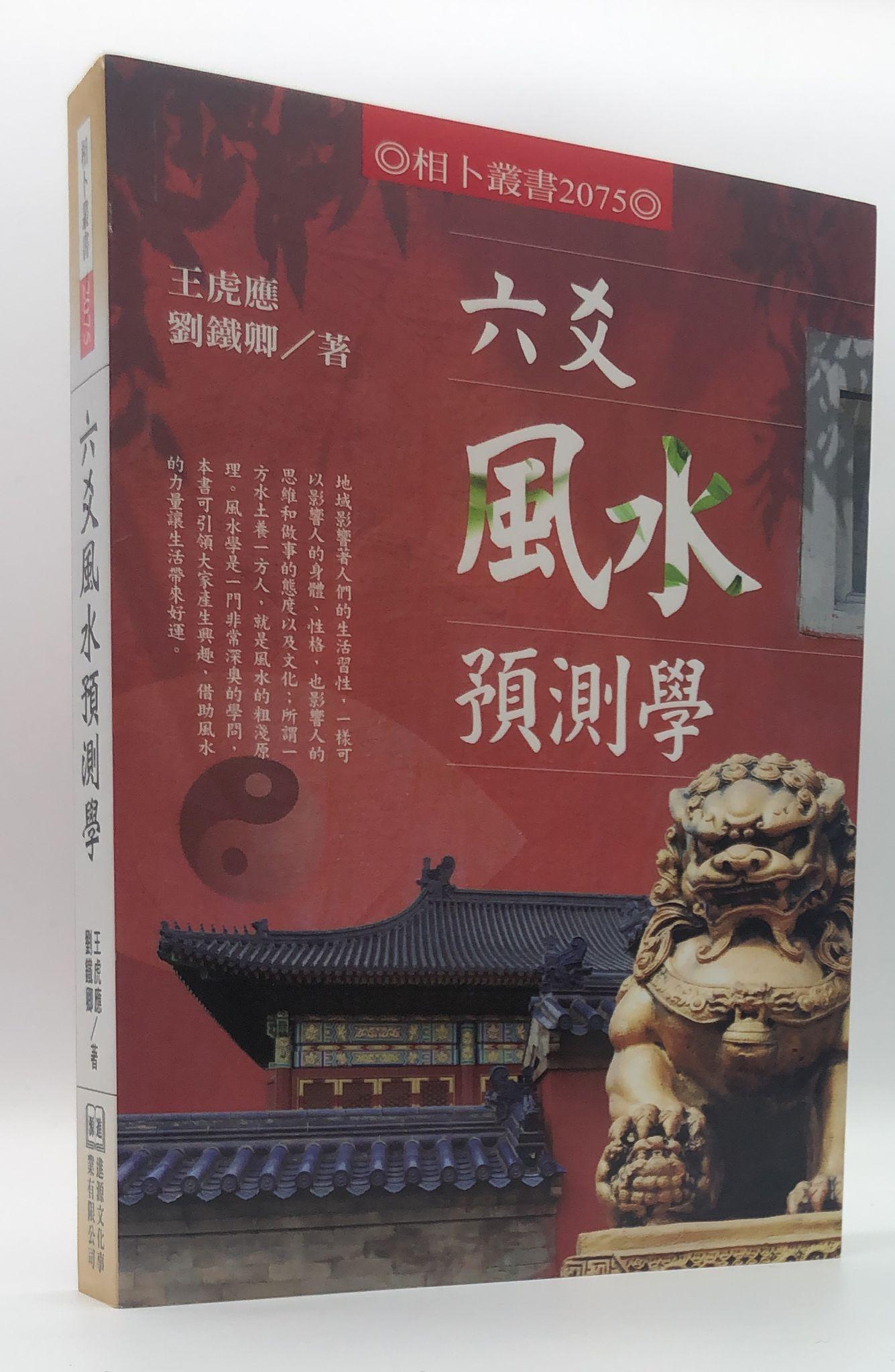 六爻風水預測學(2075)