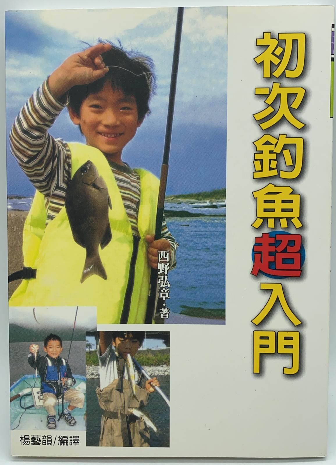 (趣味-85)初次釣魚超入門