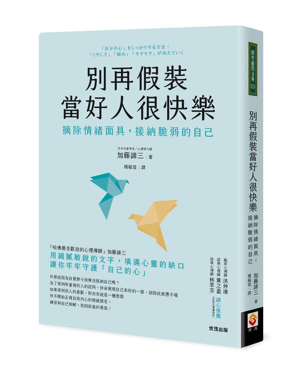 別再假裝當好人很快樂：摘除情緒面具，接納脆弱的自己