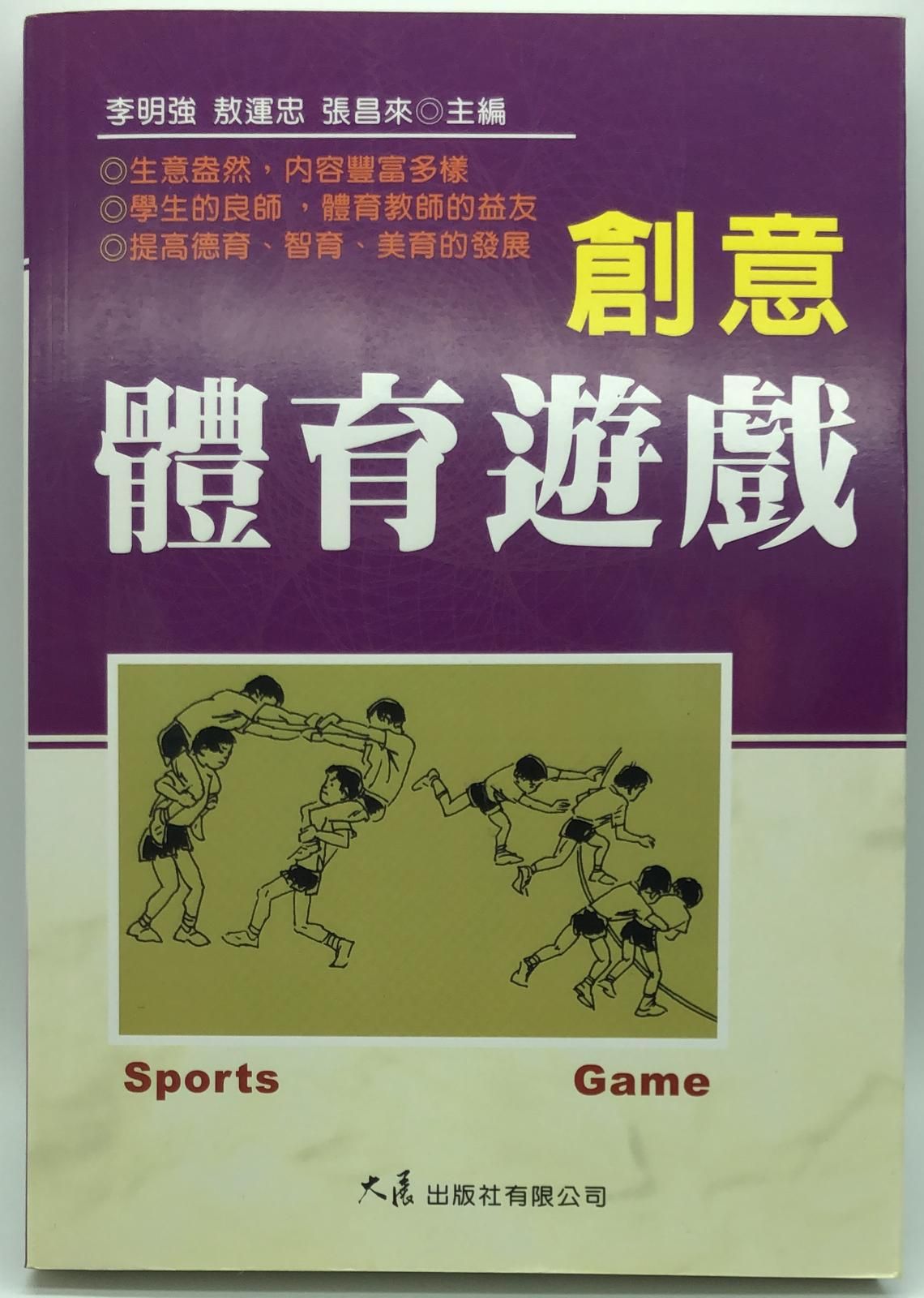 創意體育遊戲