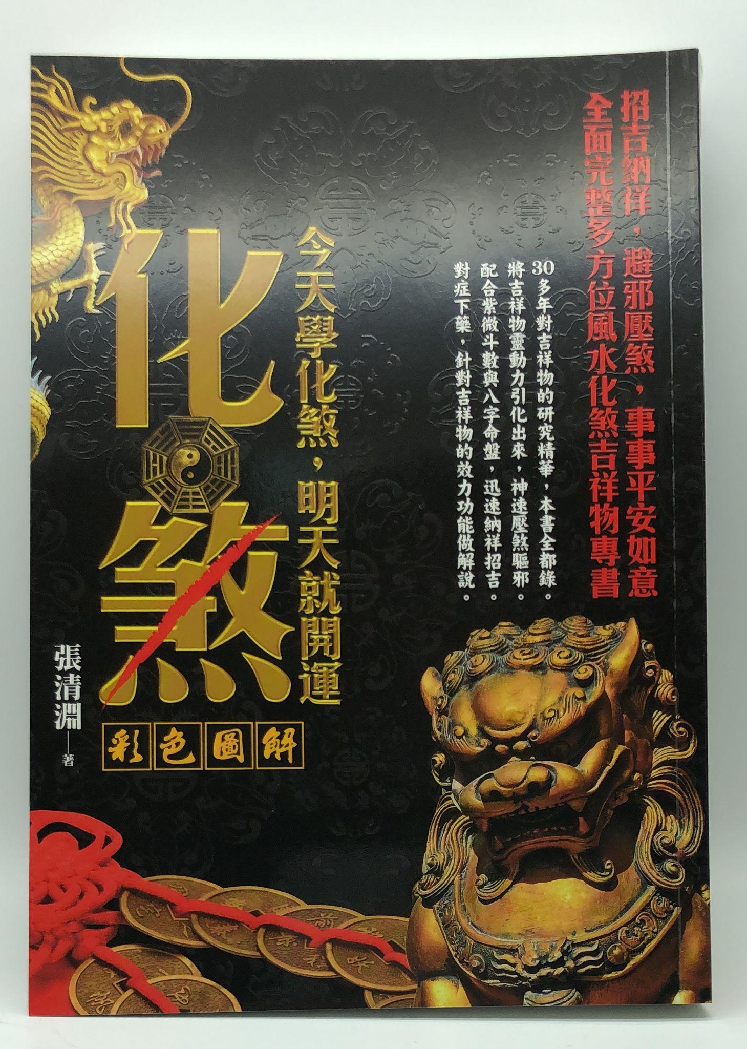 化煞─今天學化煞，明天就開運 (EQ134)