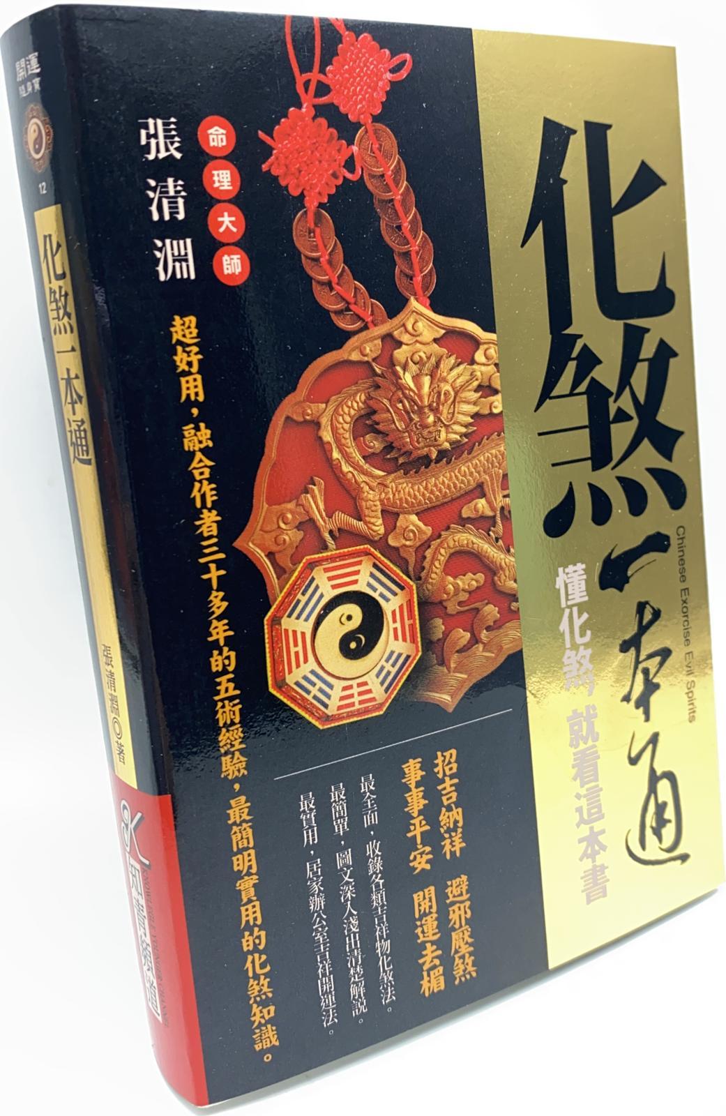 化煞一本通