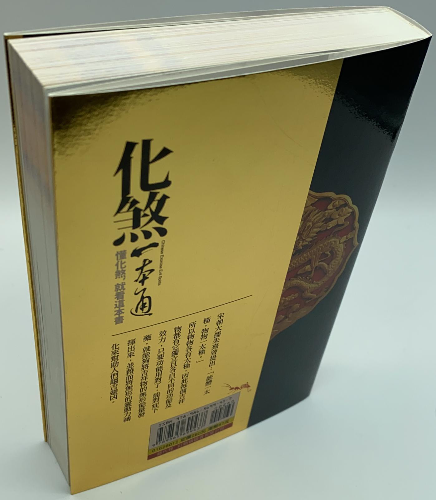 化煞一本通