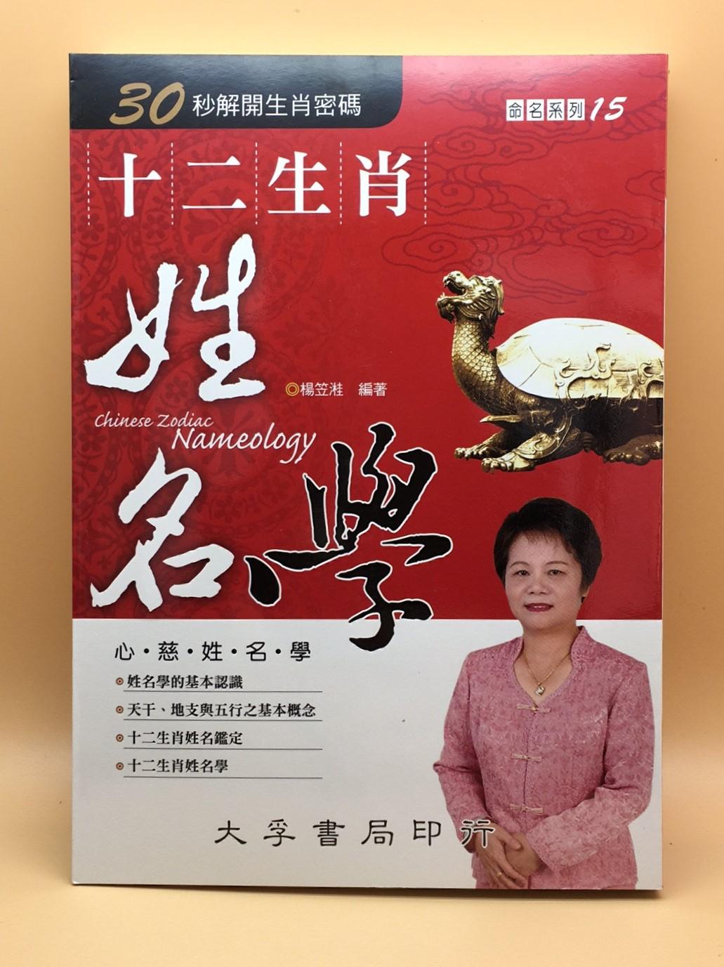 十二生肖姓名學