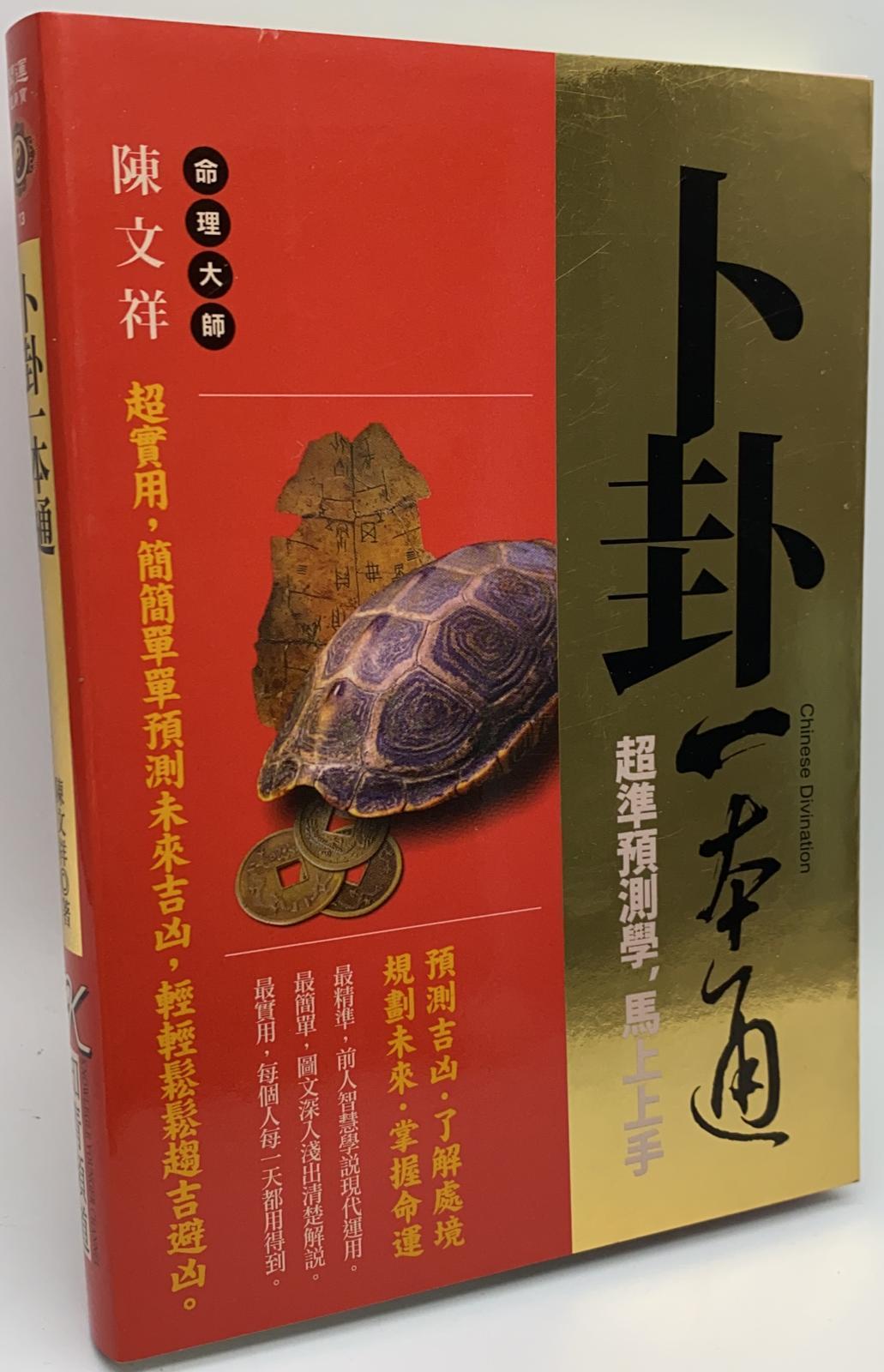 卜卦一本通