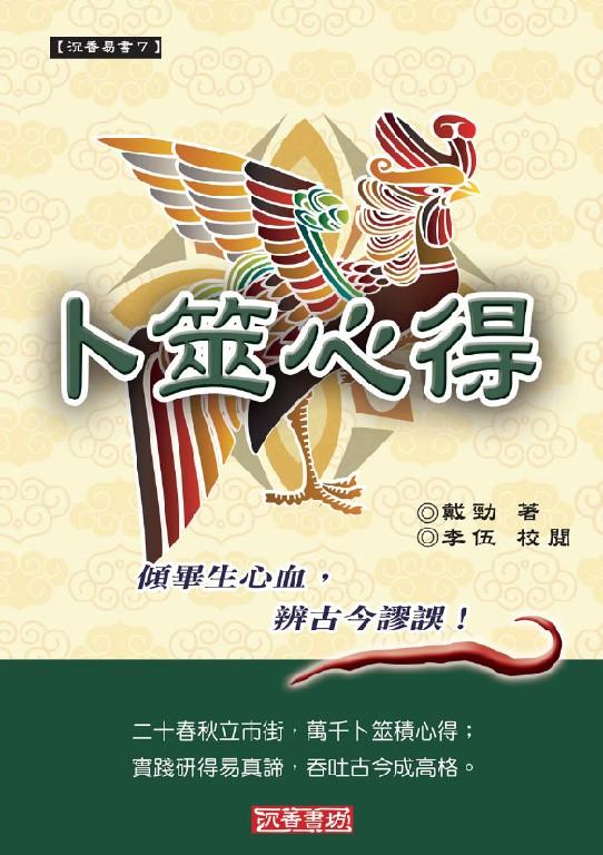 卜筮心得(沉香易書-07)