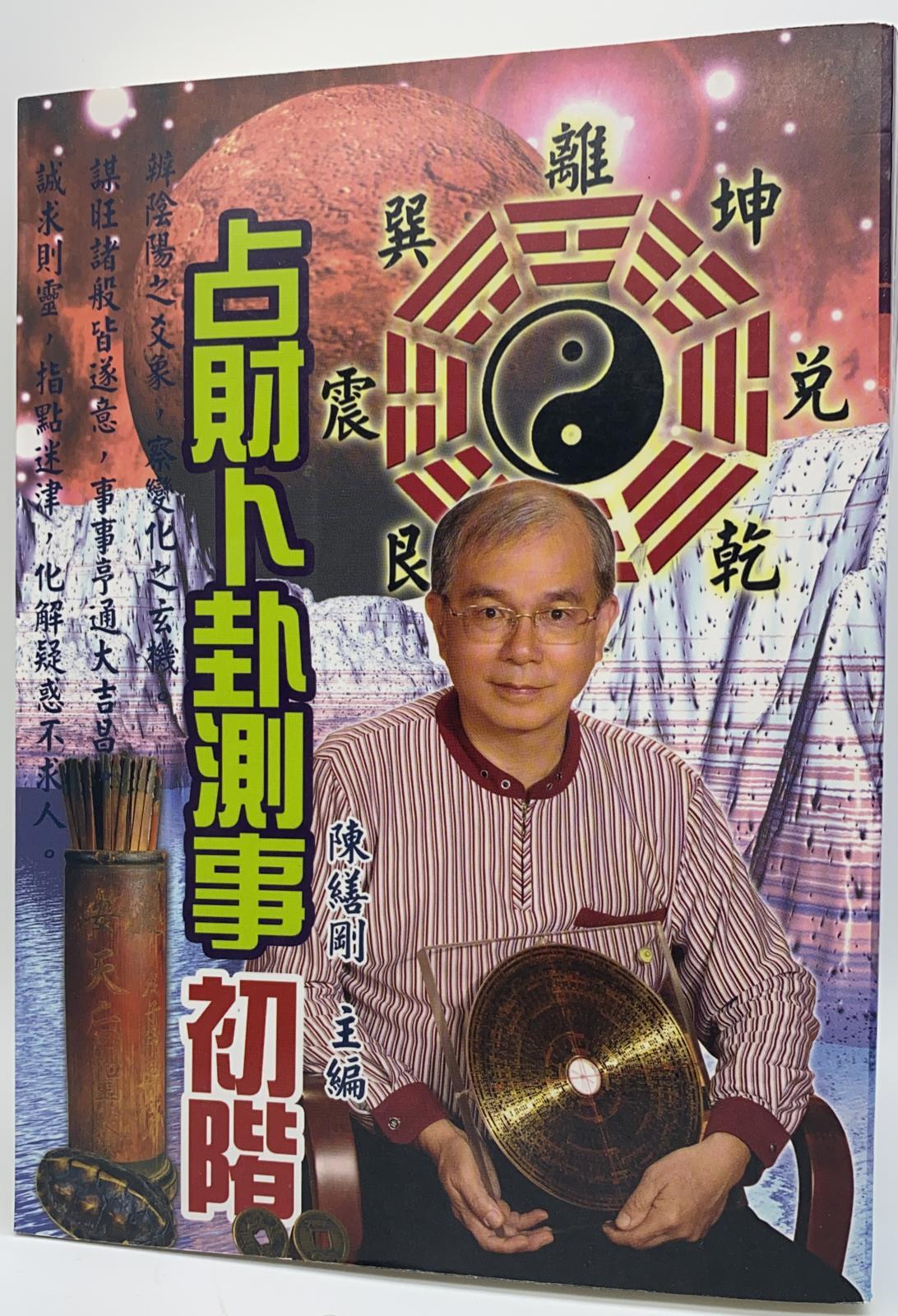 占財卜卦測事初階