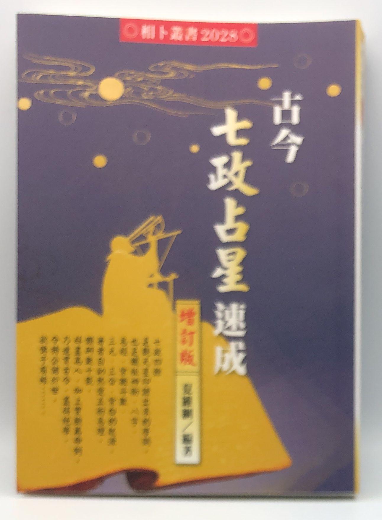 古今七政占星速成(增訂版) (2028)