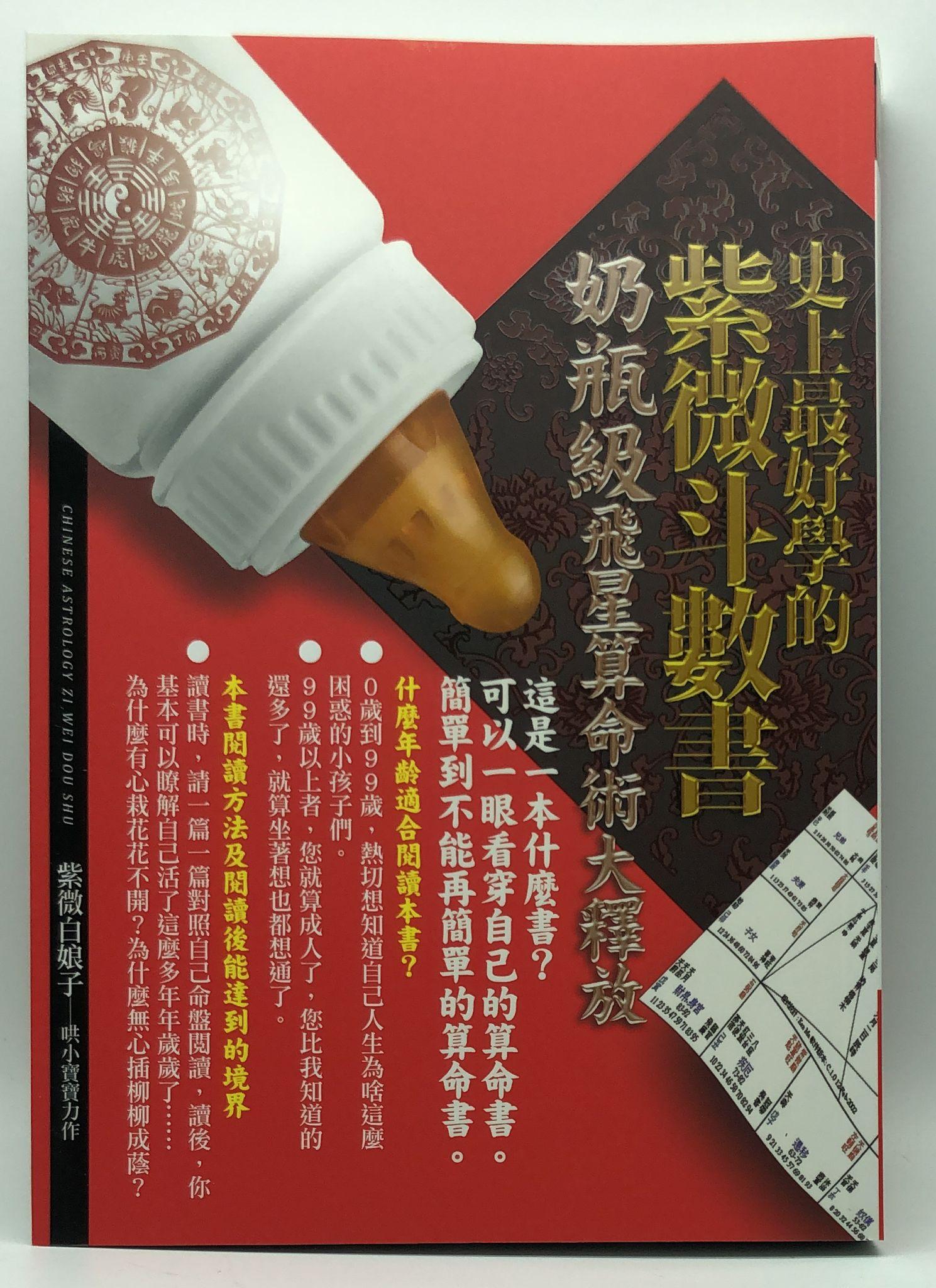 史上最好學的紫微斗數書：奶瓶級飛星算命術大釋放 (EQ120)