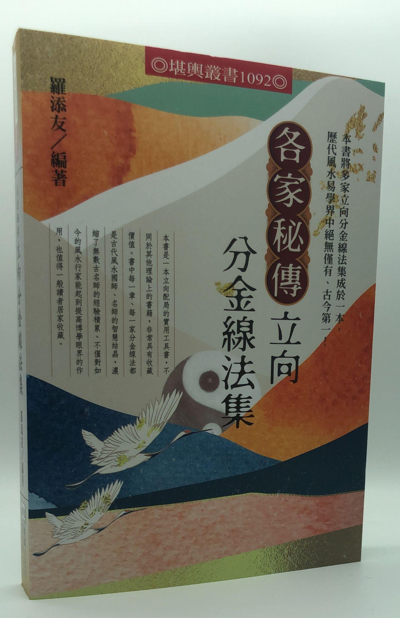 各家秘傳立向分金線法集(1092)