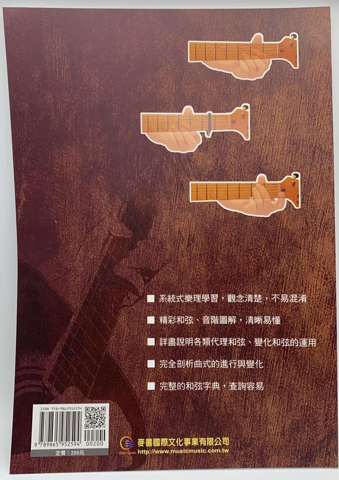 吉他手冊系列樂理篇：吉他和弦百科(九版)