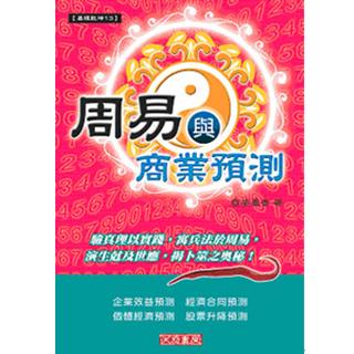 周易與商業預測(沉香易書-32)