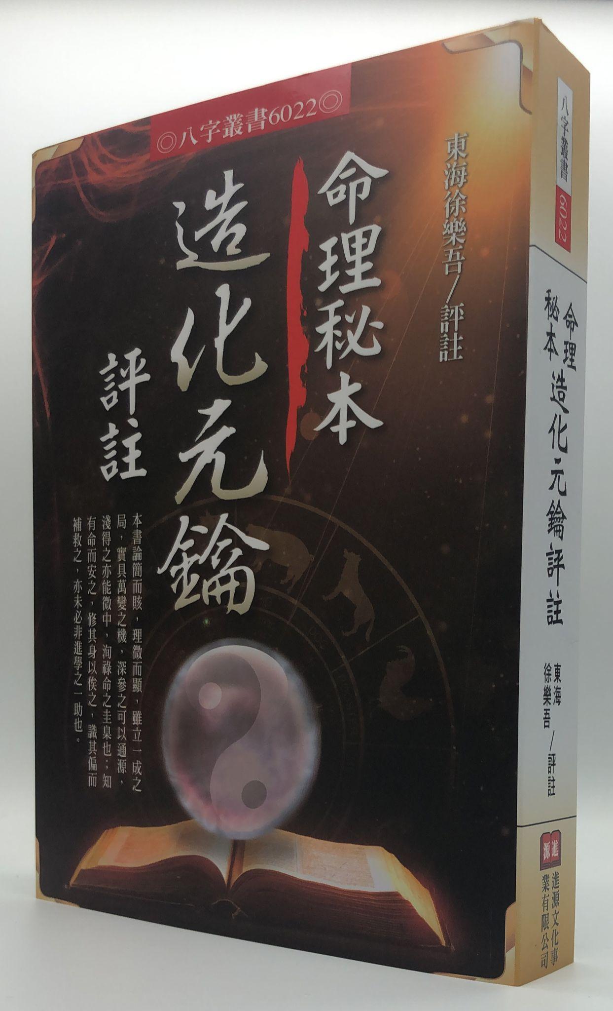命理秘本造化元鑰(6022)