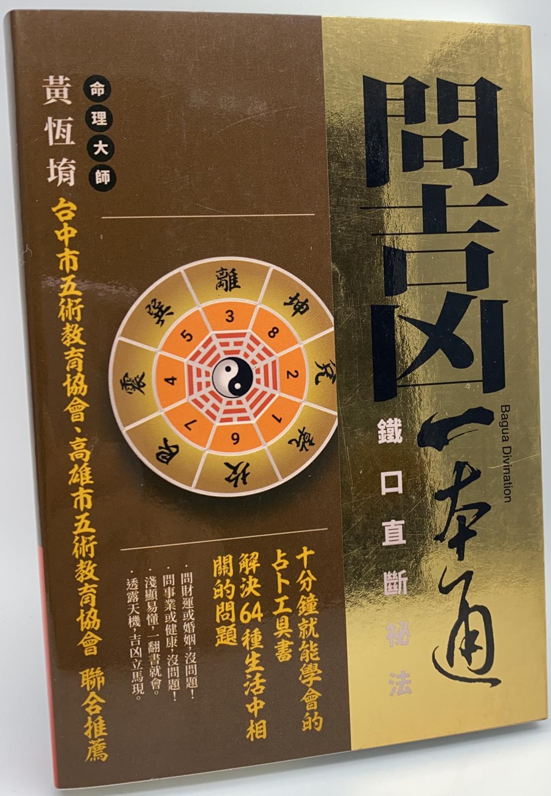 問吉凶一本通：鐵口直斷秘法
