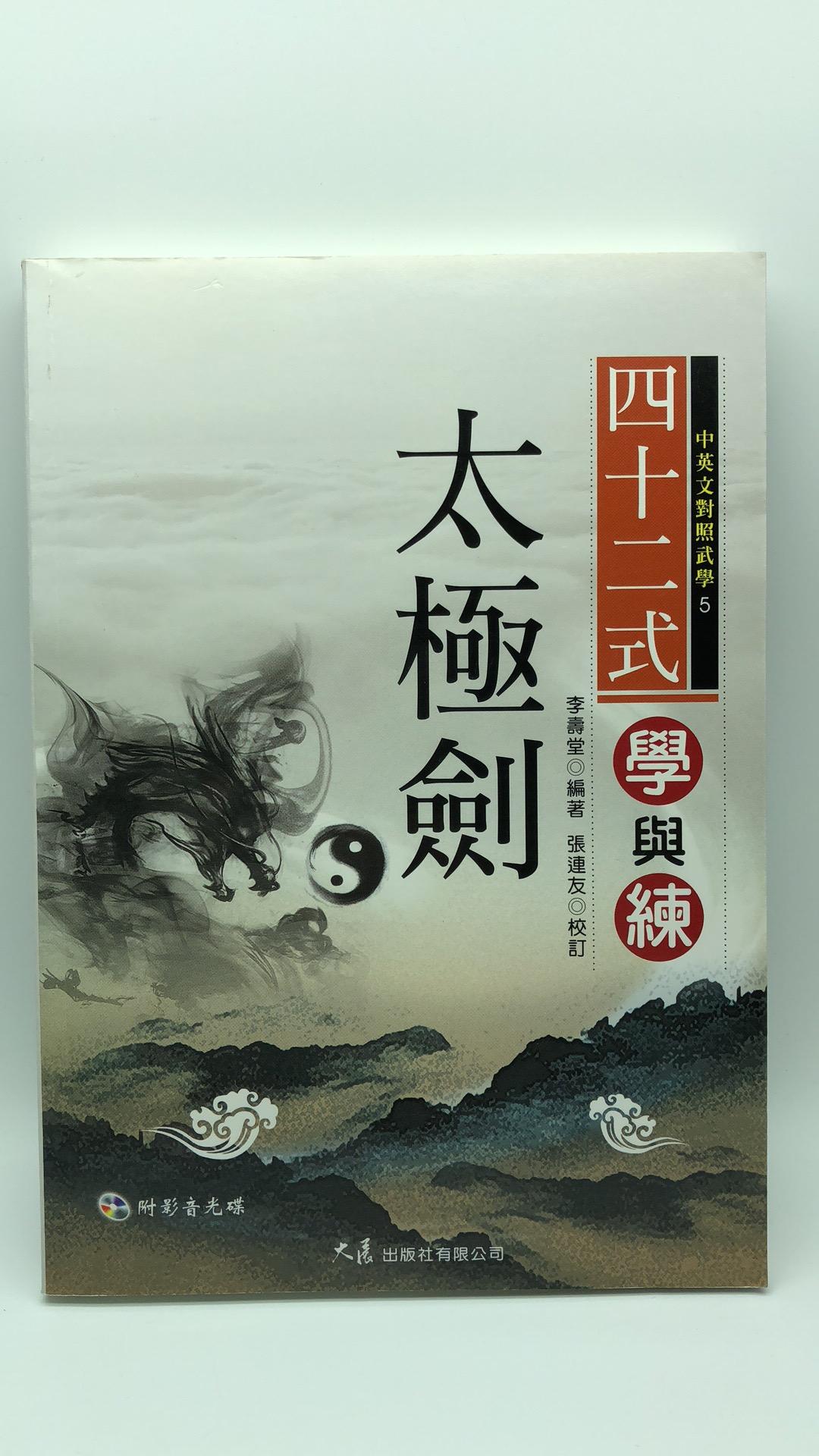 四十二式太極劍學與練
