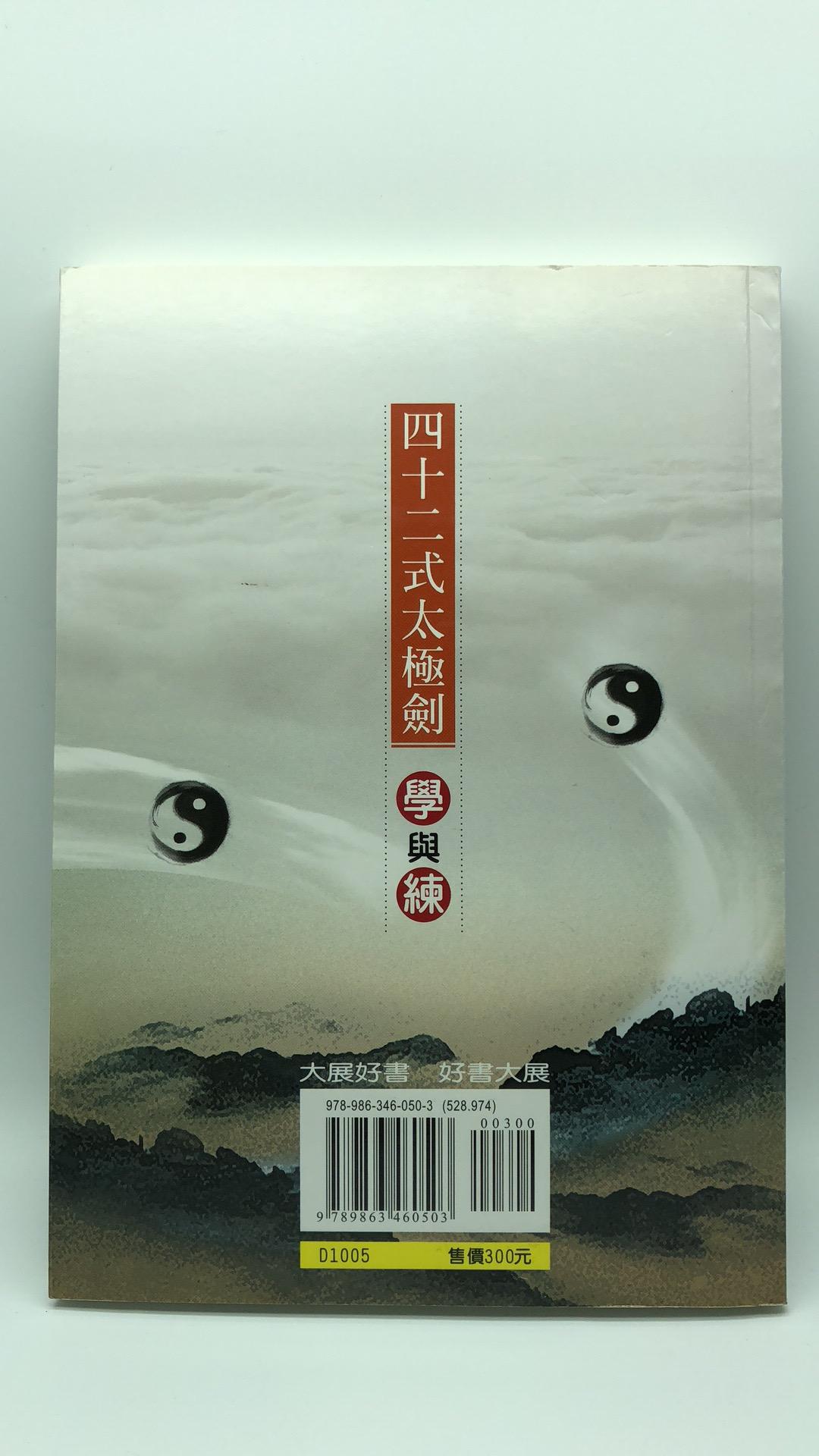四十二式太極劍學與練